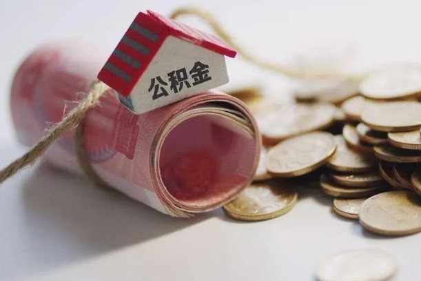 梁山杭州住房公积金补贴提取（梁山杭州公积金补贴账户是什么）