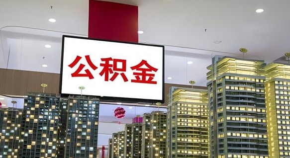 梁山首次取公积金需要的材料（梁山首次取公积金需要的材料清单）